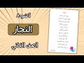 قراءة انشودة النجار الصف الثاني الفصل الثاني المنهاج الاردني 