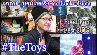 เกอบ - บรนทร & Bad Luck - Lipta covered by The TOYS Food Fun Fest 2019 (REACTION)