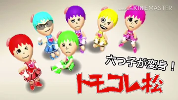 تحميل トモコレ おそ松 さん تحميل トモコレ おそ松 さん