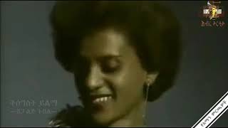 Download Lagu Tigist Yilma   Shega Lij Gubil Bayiné ሸጋ ልጅ ጉብል ባይኔ 1979 E C MP3