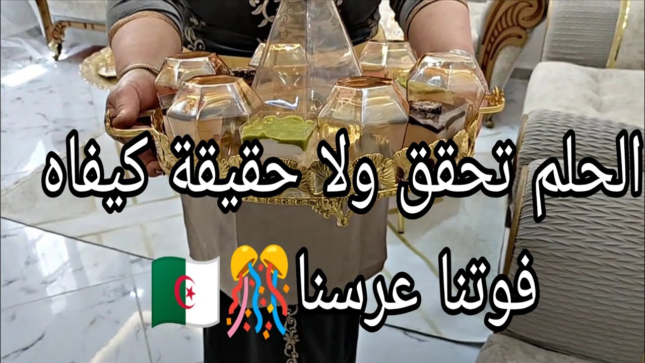 عروستنا مكانش في جمالها ولون شعـرها مرضية الوالدين 🤭/لي يتبع طريق ربي ديما رابح🇩🇿❤
