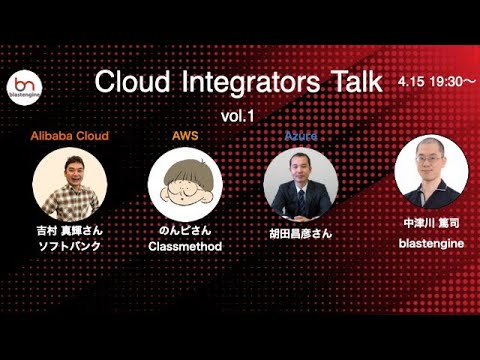 Cloud Integrators Talk vol.1 (Alibaba Cloud/AWS/Microsoft Azure)