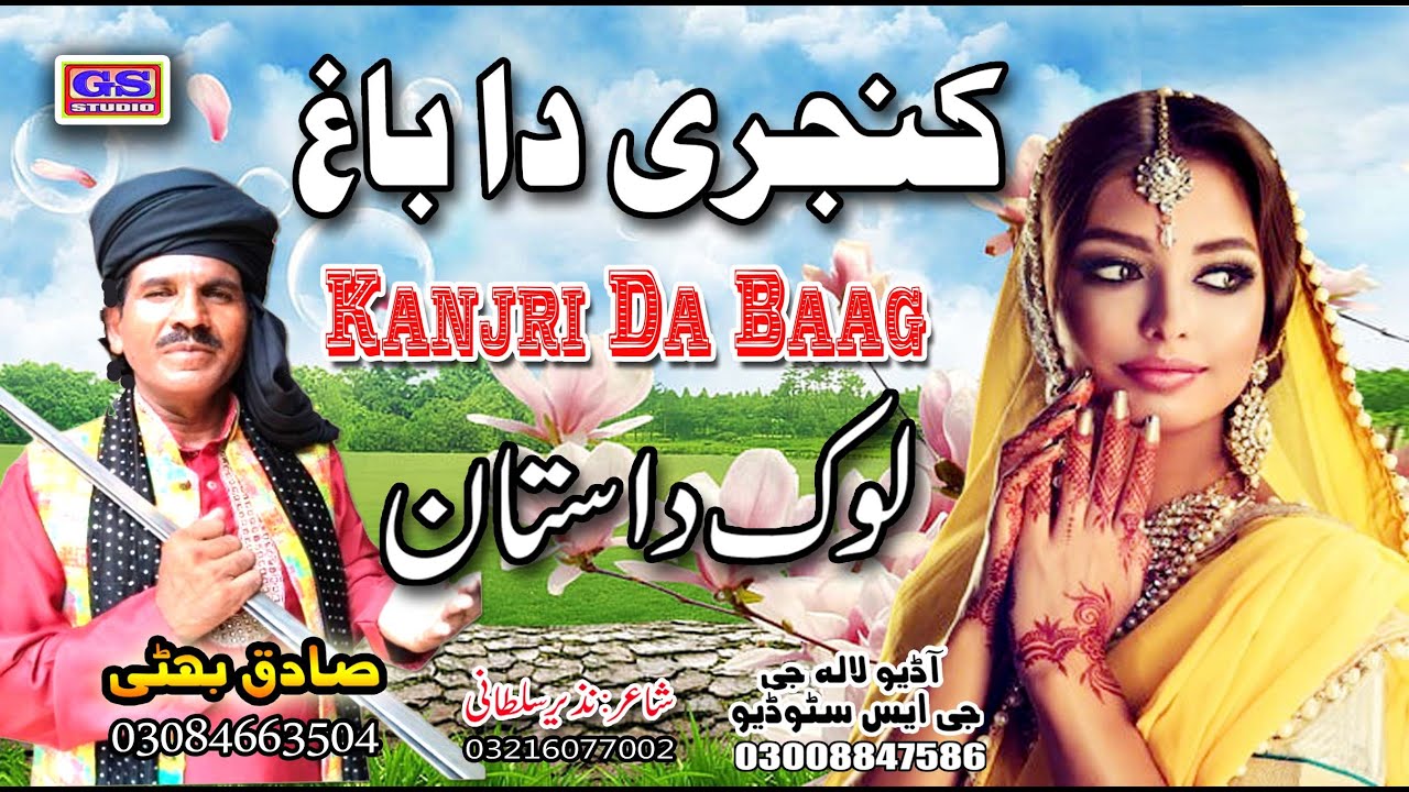 Lok Dastan || کنجری دا باغ || Kanjri Da Baag || Lok Fankar Sadiq Bhatti Baag Mor Wala