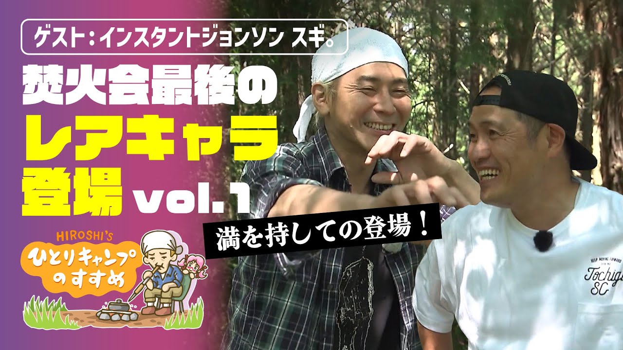 「芸はいいから早くしろい！」焚火会のレアキャラ 「スギ。」初出演 vol.1｜ヒロシのひとりキャンプのすすめ