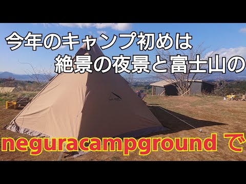 【ソロキャンプ】今年のキャンプ初めはneguracampgroundで【サーカスTC】
