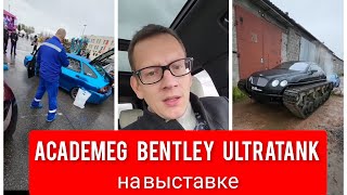 AcademeG Bentley Ultratank на выставке