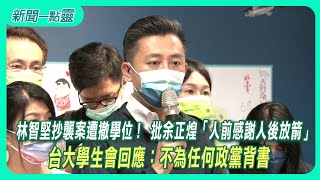 【新聞一點靈】林智堅抄襲案遭撤學位！ 批余正煌「人前感謝人後放箭」 台大學生會回應：不為任何政黨背書