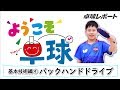 松島輝空「ようこそ卓球　基本技術編④ バックハンドドライブ」（左利き選手用）