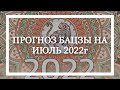 Натали Грей ПРОГНОЗ БАЦЗЫ на ИЮЛЬ 2022