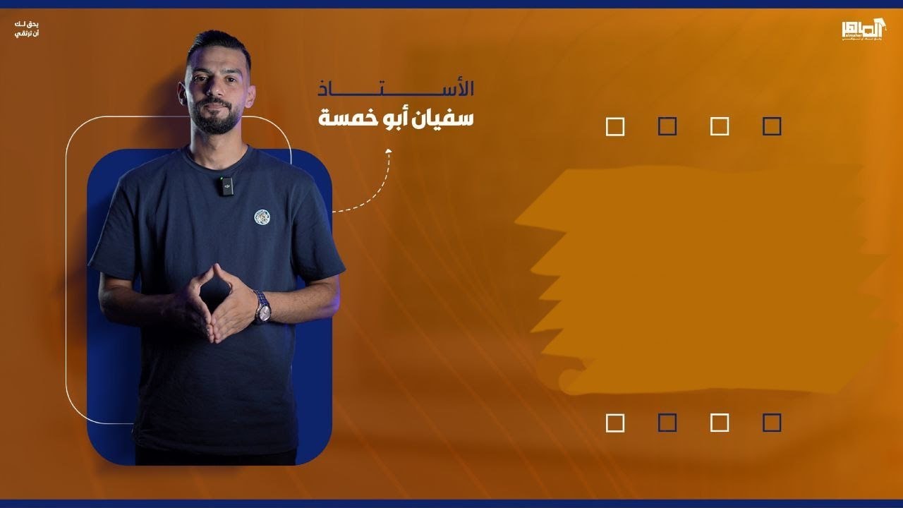 الوحدة الثانية: التفاضل قواعد الاشتقاق جزء ٣ حصة 030