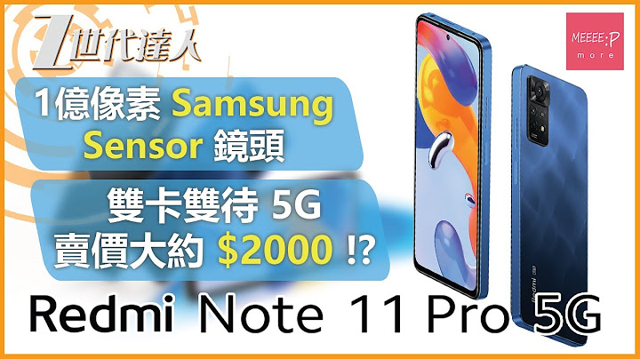 [小米新手機2022] 紅米 Redmi Note 11 Pro 5G 國際版 | 1億像素 Samsung Sensor 鏡頭 雙卡雙待 5G 賣價大約 $2000 !? | 高性價比5g手機 - 天天要聞