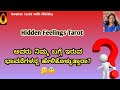 💕 ನಿಮ್ಮ ವ್ಯಕ್ತಿಯ ಬಚ್ಚಿಟ್ಟ ಭಾವನೆಗಳು | Kannada🧿Tarot Reading | Awaken Tarot with Nikitha ✨️