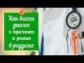 Как вести диалог с врачами в родах в роддоме