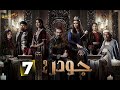 حصريااا الحلقة 7 من مسلسل جودر ألف ليلة وليلة 2 بطولة ياسر جلال نور حصريااا الحلقة 7 من مسلسل جودر ألف ليلة وليلة 2 بطولة ياسر جلال نور