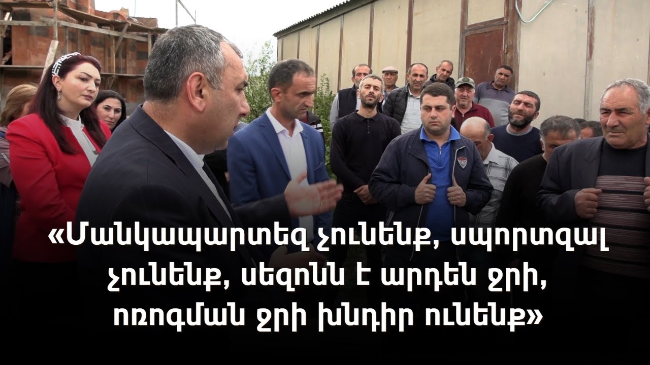 Սարամեջի բնակիչները դժգոհ են. գյուղում կրքեր են բորբոքվել