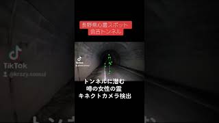 【超閲覧注意】長野県青木峠の最古の国道トンネル·会吉トンネルに潜む女性の霊を検知