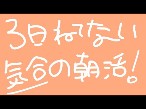 3徹芽の朝 video thumb