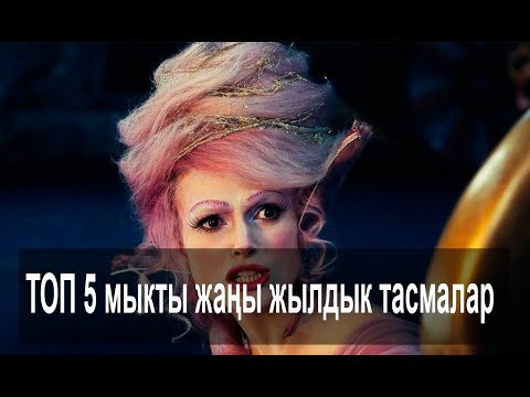 Video: Жаңы жылдык мыкты тасмалар