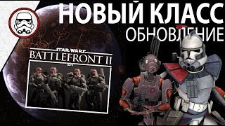 BATTLEFRONT 2: Новый класс - ЭРКи и Дроиды-коммандос BX BATTLEFRONT 2: Новый класс - ЭРКи и Дроиды-коммандос BX