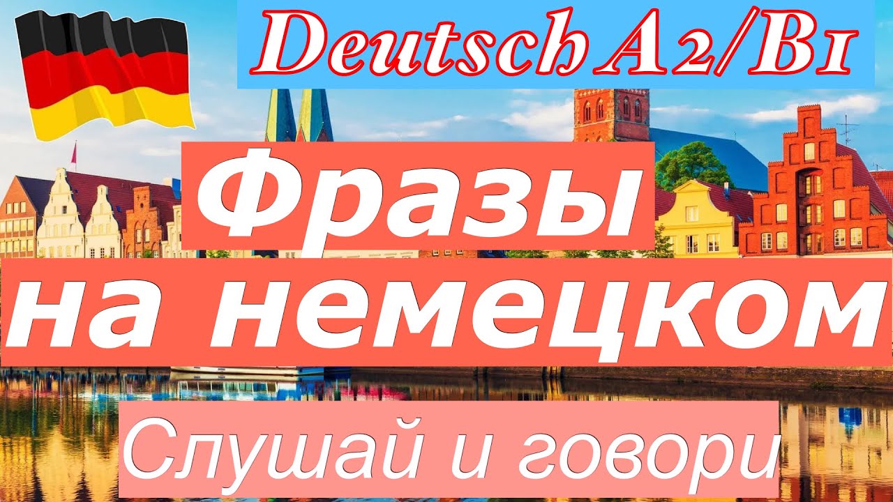 A2/B1 ФРАЗЫ НА НЕМЕЦКОМ/СЛУШАЙ И ГОВОРИ