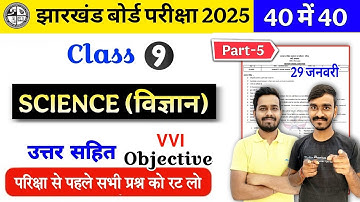 कक्षा 9वीं 29 जनवरी विज्ञान प्रश्न पत्र || Jac Board Class 9 Science Objective Question 2025
