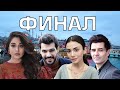 Сериал Моя левая сторона закрывают.