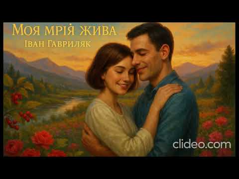 Моя мрія жива