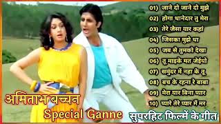 जाने दो मुझे जाना |Amitabh Bachchan🌹🌹| Bollywood Old Hit Songs |अमिताभ बच्चन के सुपरहिट हिट सोंग्स🌹|