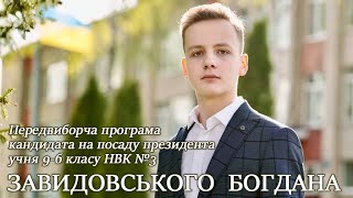 Передвиборчий ролик кандидата на пост президента Могилів-Подільської школи №3, Богдана Завидовського