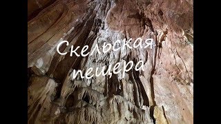 Подземный мир Скельской пещеры. Крым