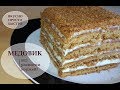 Торт МЕДОВИК без раскатки коржей! I Пошаговый рецепт Медовика I Вкусный и быстрый рецепт!