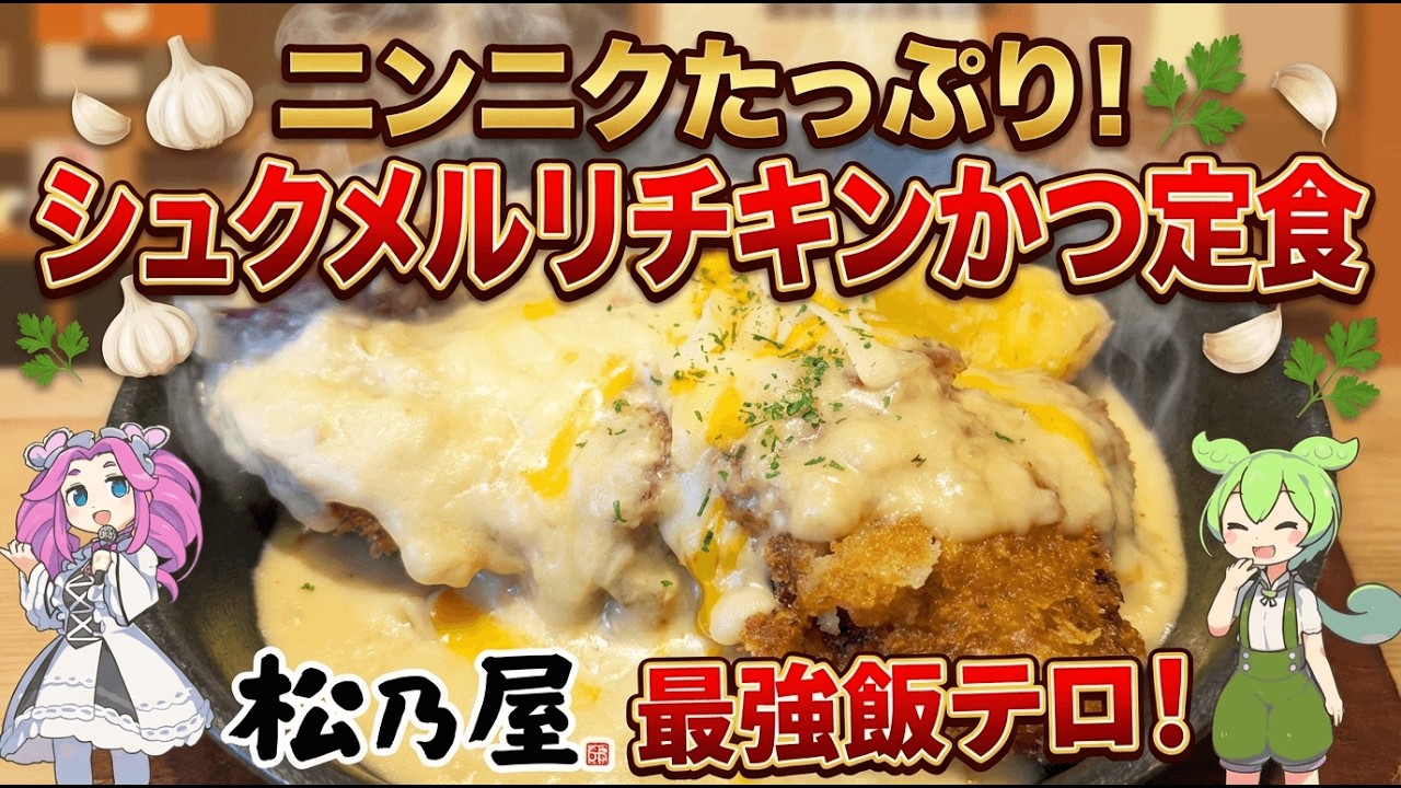 松のや】復活したシュクメルリ定食がヤバい！ニンニクとチーズの暴力で白米が消滅したのだ【ずんだもん/四国めたん】