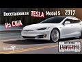 Восстановили Tesla Model S 2017 из США! Авто из США вместе с TESLAman!