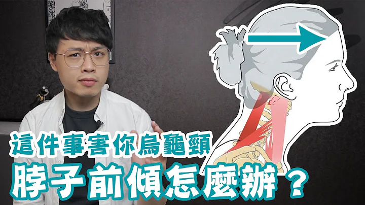 這個習慣害你烏龜頸！脖子前傾該怎麼辦？ - 天天要聞