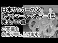 日本サッカーの父【デットマール・クラマー】死去/90歳｜人生最高の瞬間は「日本がメキシコ五輪で銅メダルを獲得したときです。」日本サッカーに“５つの提言”を残した。それがコレ･･･。