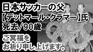 日本サッカーの父【デットマール・クラマー】死去/90歳｜人生最高の瞬間は「日本がメキシコ五輪で銅メダルを獲得したときです。」日本サッカーに“５つの提言”を残した。それがコレ･･･。