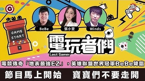 英雄聯盟電競賽，世界冠軍來電玩!| 電玩者們| 17video|