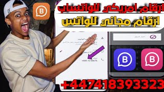 برنامج ارقام امريكي لتفعيل الوتس اب اطريقه شغال اقسم بالله والاثبات في الفيديو2023