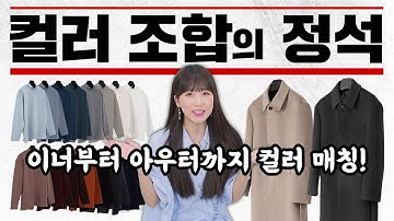 코트, 상의, 하의 컬러 조합이 어려우셨다면, 쉬운 컬러 조합 알려드려요! (feat. 에두아르도) | 패션리뷰