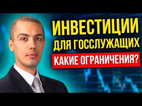 Инвестиции для госслужащих - куда можно? Куда нельзя?