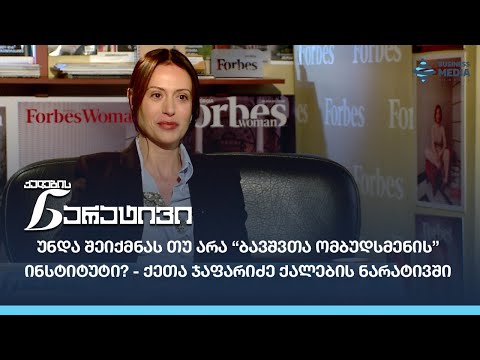 უნდა შეიქმნას თუ არა “ბავშვთა ომბუდსმენის” ინსტიტუტი? - ქეთა ჯაფარიძე ქალების ნარატივში