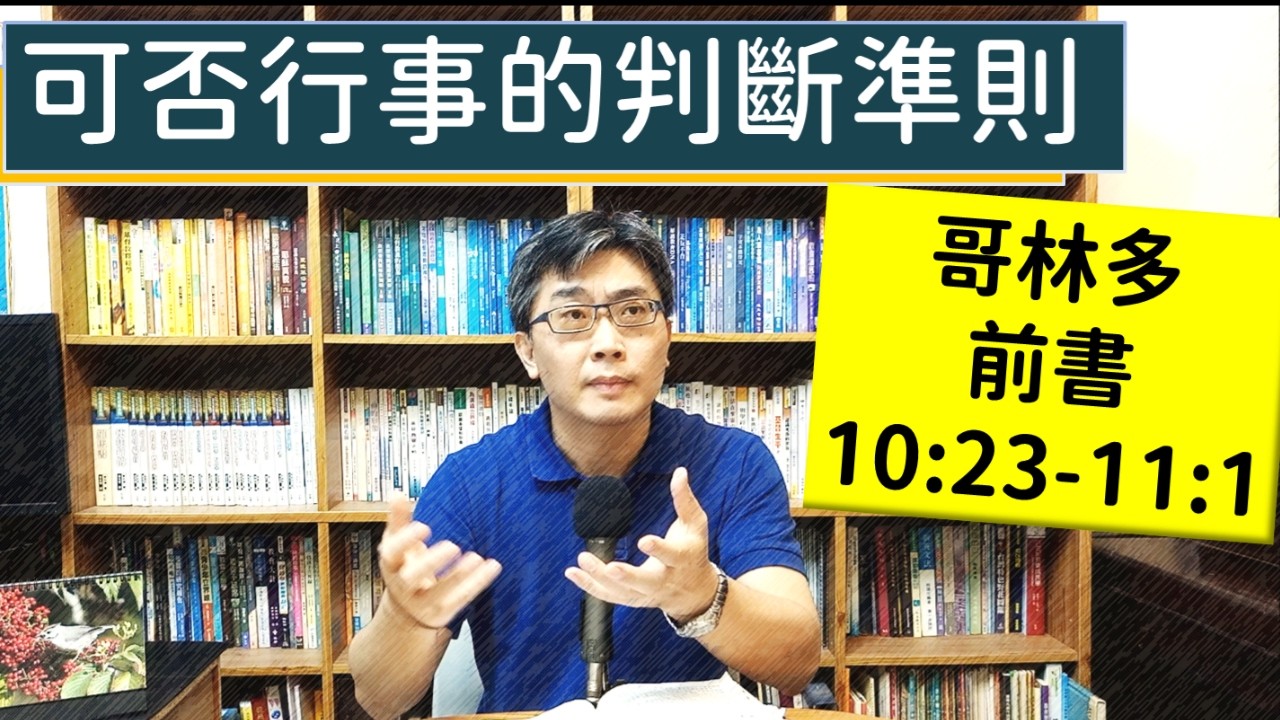 2026.05.31∣活潑的生命∣哥林多前書10:23-11:1 逐節講解∣可否行事的