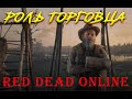 Red Dead Online, роль торговца в феврале 2020