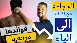 فوائد الحجامه الحقيقيه بدون مبالغه ؟ ايه الامراض اللى بتعالجها ؟ وهتشوفها بتتعمل ازاى