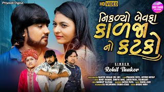 Niklyo Bewafaa Kaljano Katko - Full HD Video | Rohit Thakor New Song | New Gujarati Sad Song