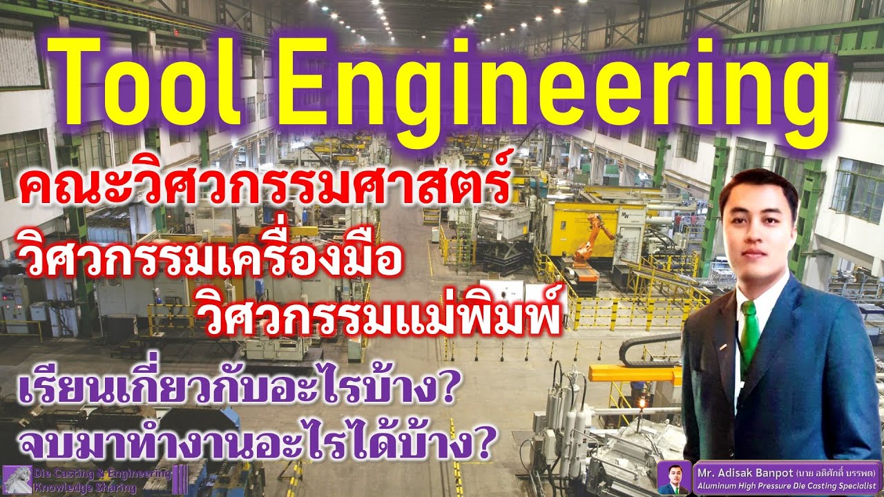 สาขาวิศวกรรมเครื่องมือ?เรียนเกี่ยวกับอะไร?จบแล้วทำงานอะไร? | Tool Engineering? | EP. 82 | 2021.03.02