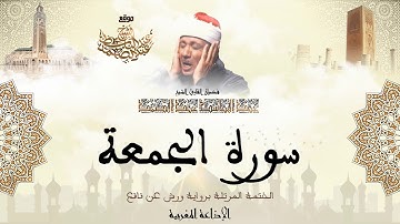 عبد الباسط عبد الصمد | سورة الجمعة كاملة برواية ورش عن نافع
