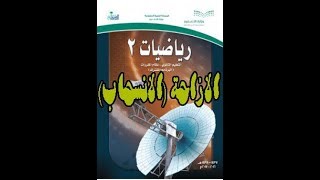 شرح درس الازاحة (الانسحاب) كتاب الرياضيات 2