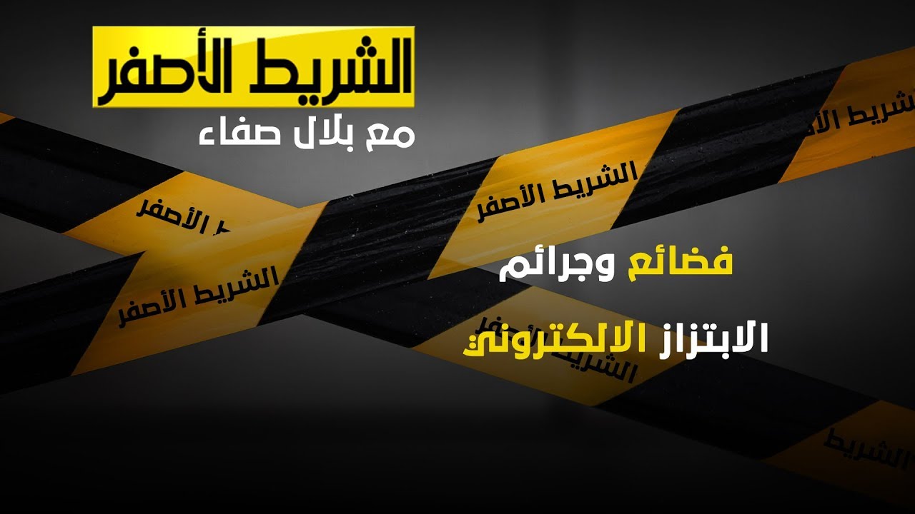 الشريط الاصفر - فضائع وجرائم الابتزاز الالكتروني