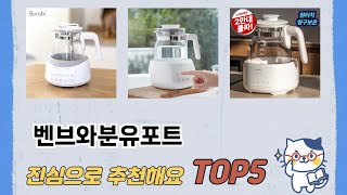 인기 많은 벤브와분유포트 추천 TOP 5 가격, 후기, 구매처